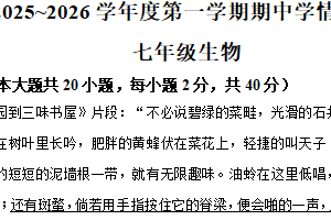 江苏省宿迁市沭阳县2025-2026学年七年级上学期期中生物学试题（含解析）