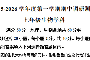 江苏省宿迁市宿城区2025-2026学年七年级上学期期中生物学试题（含解析）