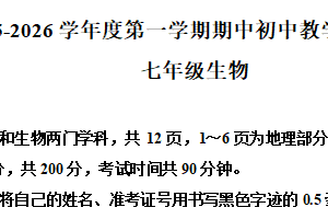 江苏省宿迁市宿豫区2025-2026学年七年级上学期期中生物学试题（含解析）