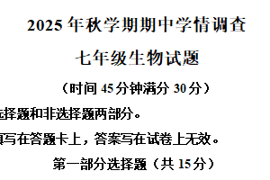 江苏省泰州市姜堰区2025-2026学年七年级上学期期中生物学试题（含解析）