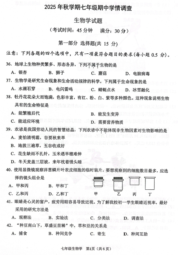 江苏省泰州市泰兴市2025-2026学年七年级上学期11月期中生物试题(含答案)