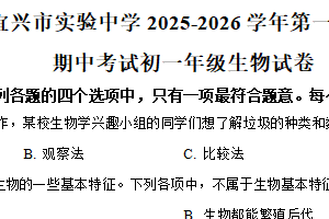 江苏省无锡市宜兴市实验中学2025-2026学年七年级上学期期中生物学试题（含解析）