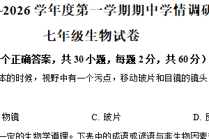 江苏省徐州市2025-2026学年七年级上学期期中生物学试题（含解析）