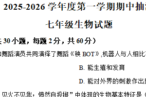 江苏省徐州市新沂市2025-2026学年七年级上学期期中生物学试题（含解析）