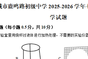 江苏省盐城市鹿鸣路初级中学2025-2026学年七年级上学期期中生物学试题（含解析）