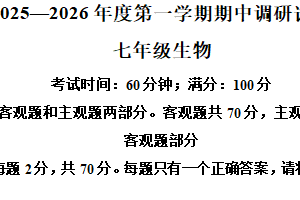 江苏省扬州市仪征市2025-2026学年七年级上学期期中生物学试题（含解析）