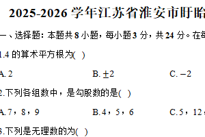 江苏省淮安市盱眙县2025-2026学年八年级上学期期中数学试卷（含解析）
