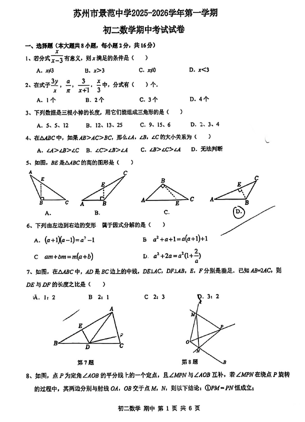 江苏省苏州市景范中学2025-2026学年上学期八年级数学期中试卷(无答案)