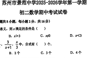 江苏省苏州市景范中学2025-2026学年上学期八年级数学期中试卷（无答案）
