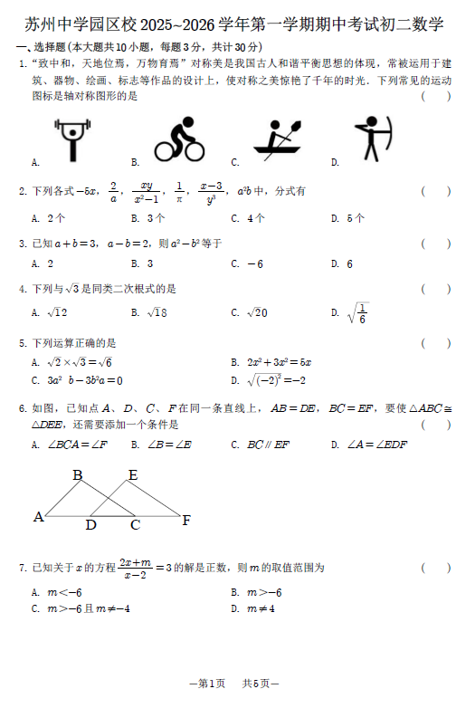 江苏省苏州中学园区校2025-2026学年上学期期中考试八年级数学试题(无答案)