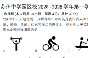 江苏省苏州中学园区校2025-2026学年上学期期中考试八年级数学试题（无答案）