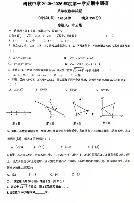 江苏省泰州市靖江市靖城中学2025-2026学年八年级上学期数学期中试卷(含答案)