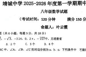 江苏省泰州市靖江市靖城中学2025-2026学年八年级上学期数学期中试卷（含答案）