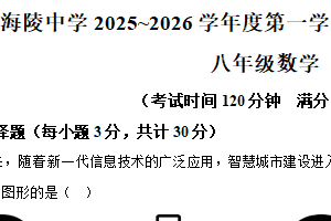 江苏省南通市海安市海陵中学 2025-2026学年上学期期中学业质量测试八年级数学试卷（含解析）