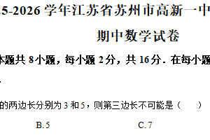 江苏省苏州高新区第一初级中学校2025-2026学年上学期 八年级数学期中测试卷（含解析）