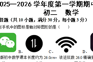 江苏省无锡市华士片2025-2026学年八年级上学期期中考试数学试题（含答案）
