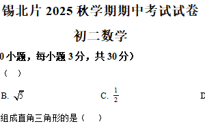 江苏省无锡市锡山区锡北片2025–2026学年八年级上学期数学期中卷（含解析）