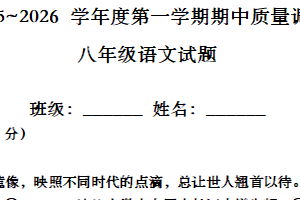 江苏省常州市田家炳中学2025~2026学年八年级上学期期中考试语文试题（无答案）