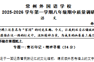 江苏省常州市外国语学校2025-2026学年八年级上学期期中质量调研语文试题（无答案）
