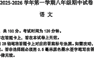 江苏省南京市鼓楼区2025-2026学年八年级上学期期中语文试题（含答案）