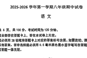 江苏省南京市鼓楼区四校2025-2026学年八年级上学期期中考试语文试题（含答案）