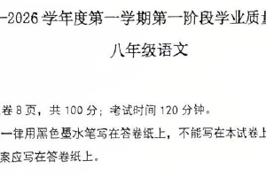 江苏省南京市秦淮区2025-2026学年上学期八年级期中语文试卷（无答案）
