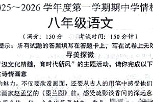 江苏省宿迁市沭阳县2025-2026学年八年级上学期期中考试语文试卷（无答案）