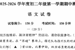 江苏省宿迁市苏州外国语实验学校2025-2026学年八年级上学期期中考试语文试卷（无答案）