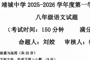 江苏省泰州市靖城中学2025—2026学年八年级上学期期中考试语文试题（无答案）