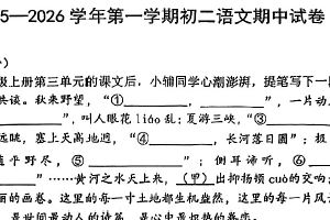 江苏省无锡市外国语学校2025—2026学年八年级上学期期中考试语文试题（无答案）