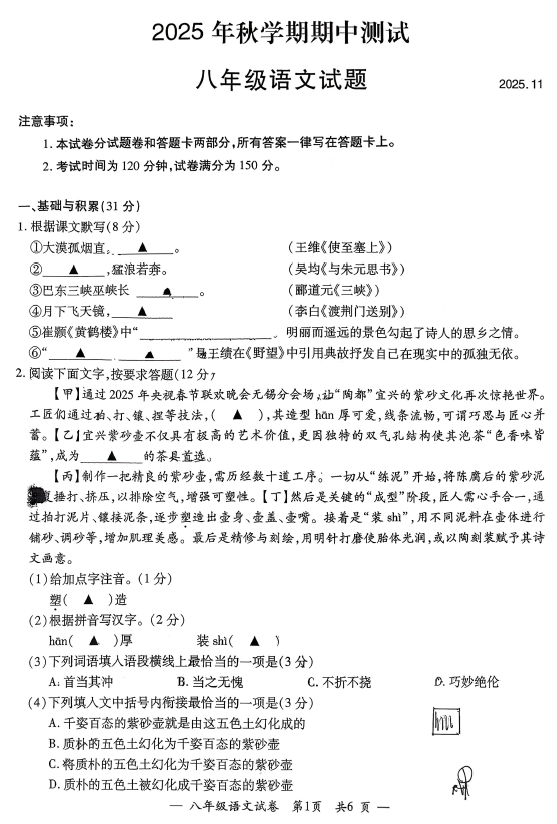 江苏省无锡市宜兴市2025-2026学年八年级上学期期中考试语文试题(无答案)