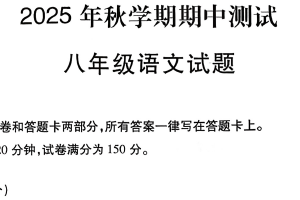 江苏省无锡市宜兴市2025-2026学年八年级上学期期中考试语文试题（无答案）