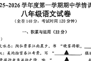 江苏省徐州市泉山区2025-2026学年八年级上学期11月期中联考语文试题（含答案）