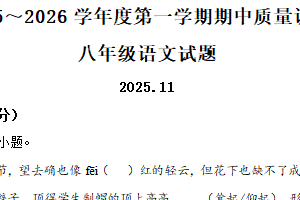 江苏省常州市2025-2026学年八年级上学期期中语文试题（含解析）