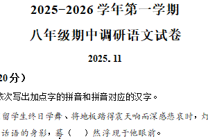 江苏省常州市第二十四中学2025-2026学年八年级上学期期中语文试题（含解析）