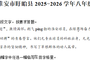 江苏省淮安市盱眙县2025-2026学年八年级上学期期中语文试题（含解析）
