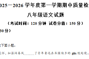 江苏省连云港市外国语中学2025-2026学年八年级上学期期中语文试题（含解析）