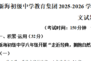 江苏省连云港市新海初级中学教育集团2025-2026学年八年级上学期期中语文试题（含解析）