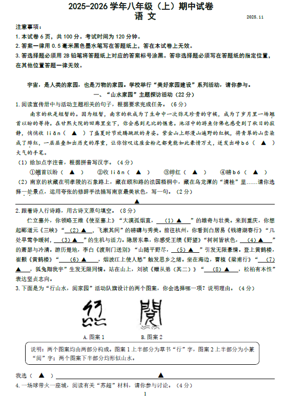 江苏省南京市鼓楼区八校联考2025-2026学年八年级上学期期中考试语文试题(含答案)