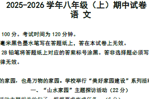江苏省南京市鼓楼区八校联考2025-2026学年八年级上学期期中考试语文试题（含答案）