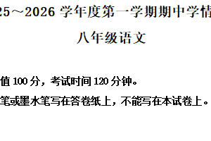 江苏省南京市溧水区2025-2026学年八年级上学期期中语文试题（含解析）