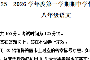 江苏省南京市联合体2025-2026学年八年级上学期期中语文试题（含解析）