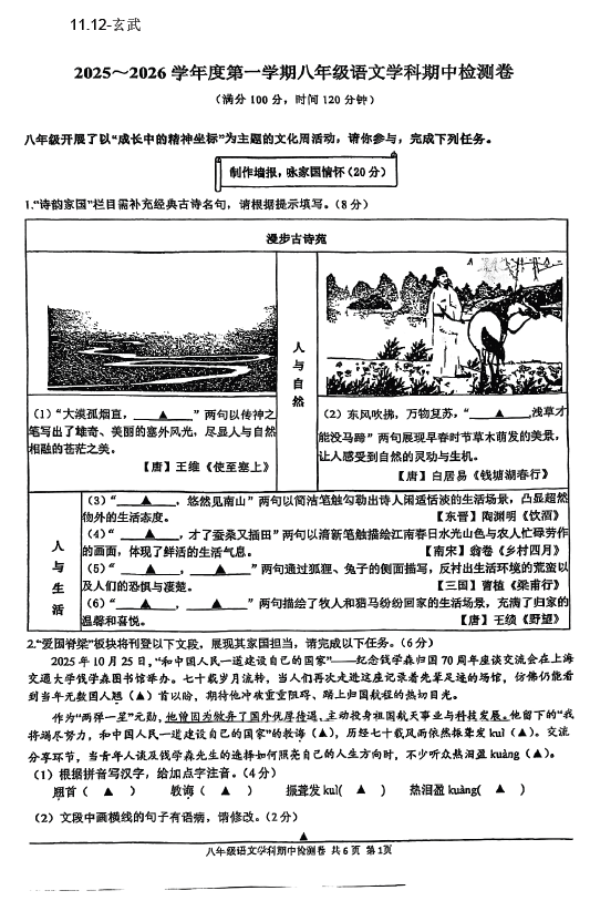 江苏省南京市玄武区2025-2026学年八年级上学期期中考试语文试题(含答案)