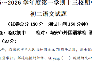 江苏省南通市海安十三校2025-2026学年八年级上学期期中语文试题（含解析）