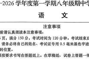 江苏省南通市如皋市2025-2026学年八年级上学期11月期中考试语文试题（含答案）
