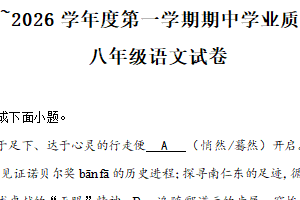 江苏省南通市市直学校2025-2026学年八年级上学期期中语文试题（含解析）