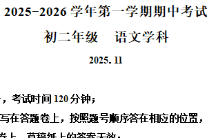 江苏省苏州工业园区金鸡湖学校2025-2026学年八年级上学期期中联考语文试卷（含解析）