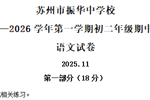 江苏省苏州市振华中学校2025-2026学年八年级上学期期中语文试题（含解析）