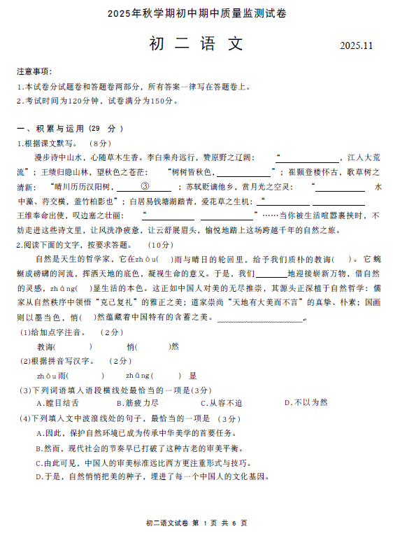 江苏省无锡市滨湖区2025—2026学年八年级上学期期中质量监测语文试题(含答案)