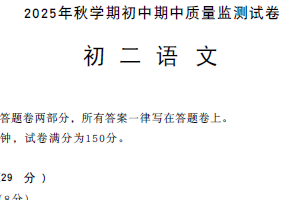 江苏省无锡市滨湖区2025—2026学年八年级上学期期中质量监测语文试题（含答案）